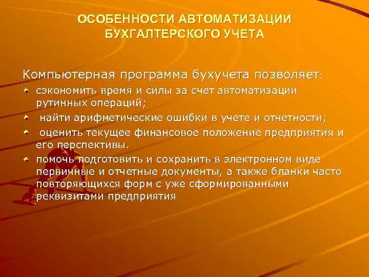 ОСОБЕННОСТИ АВТОМАТИЗАЦИИ БУХГАЛТЕРСКОГО УЧЕТА Компьютерная программа бухучета позволяет: сэкономить время и силы за счет