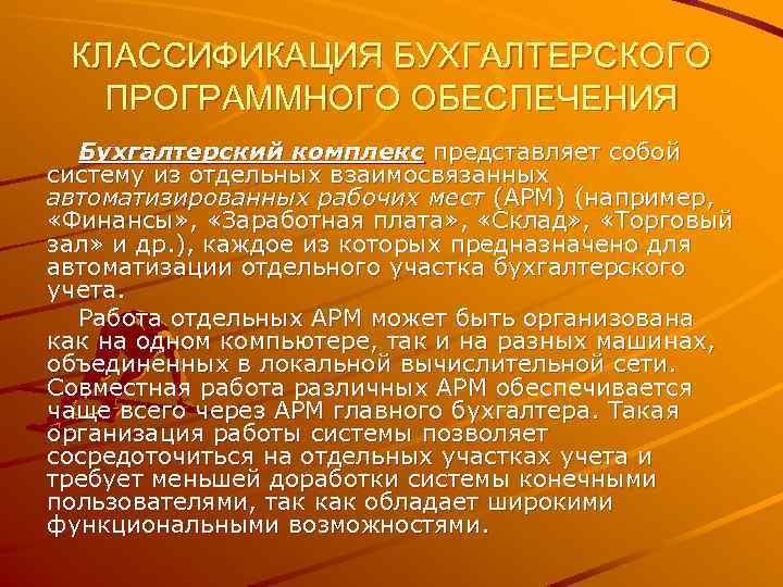 КЛАССИФИКАЦИЯ БУХГАЛТЕРСКОГО ПРОГРАММНОГО ОБЕСПЕЧЕНИЯ Бухгалтерский комплекс представляет собой систему из отдельных взаимосвязанных автоматизированных рабочих