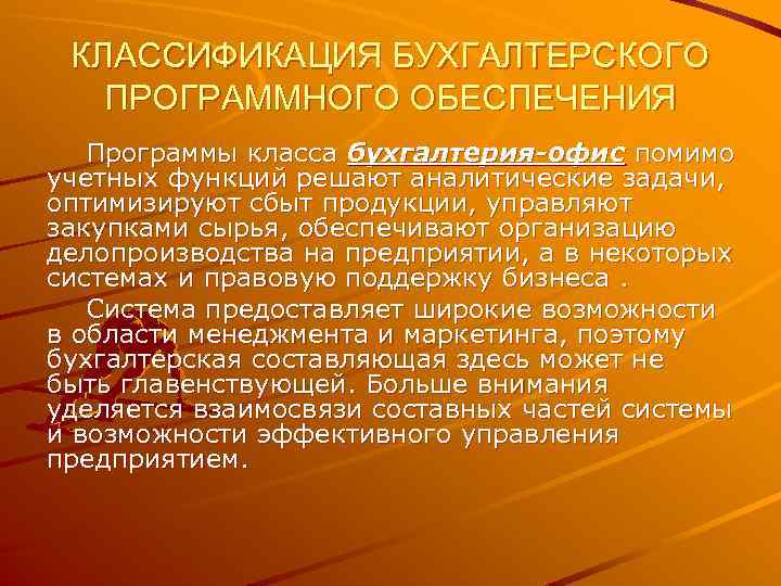 КЛАССИФИКАЦИЯ БУХГАЛТЕРСКОГО ПРОГРАММНОГО ОБЕСПЕЧЕНИЯ Программы класса бухгалтерия-офис помимо учетных функций решают аналитические задачи, оптимизируют