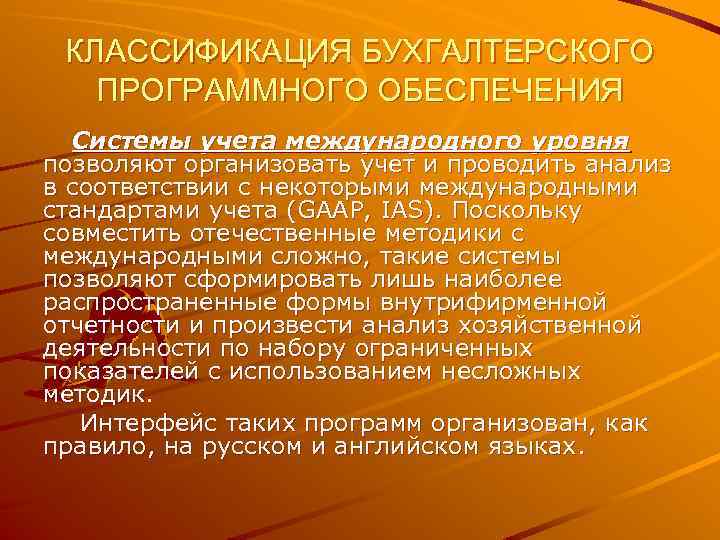 КЛАССИФИКАЦИЯ БУХГАЛТЕРСКОГО ПРОГРАММНОГО ОБЕСПЕЧЕНИЯ Системы учета международного уровня позволяют организовать учет и проводить анализ