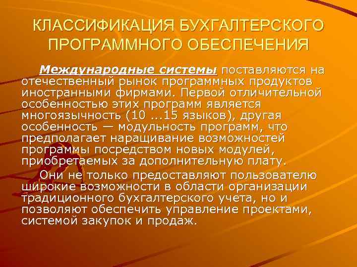 КЛАССИФИКАЦИЯ БУХГАЛТЕРСКОГО ПРОГРАММНОГО ОБЕСПЕЧЕНИЯ Международные системы поставляются на отечественный рынок программных продуктов иностранными фирмами.