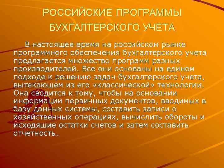 РОССИЙСКИЕ ПРОГРАММЫ БУХГАЛТЕРСКОГО УЧЕТА В настоящее время на российском рынке программного обеспечения бухгалтерского учета