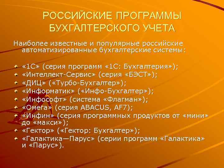 РОССИЙСКИЕ ПРОГРАММЫ БУХГАЛТЕРСКОГО УЧЕТА Наиболее известные и популярные российские автоматизированные бухгалтерские системы: « 1