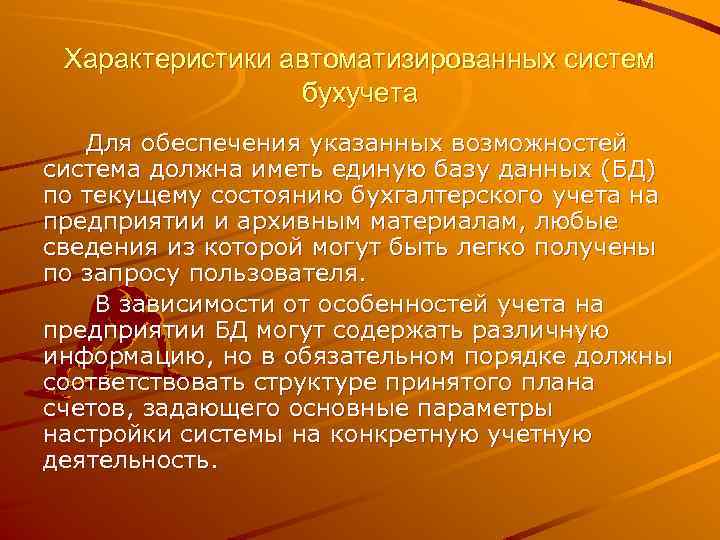 Характеристики автоматизированных систем бухучета Для обеспечения указанных возможностей система должна иметь единую базу данных