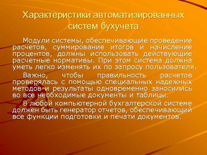 Характеристики автоматизированных систем бухучета Модули системы, обеспечивающие проведение расчетов, суммирование итогов и начисление процентов,