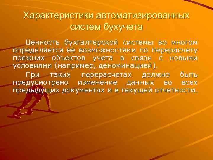 Характеристики автоматизированных систем бухучета Ценность бухгалтерской системы во многом определяется ее возможностями по перерасчету