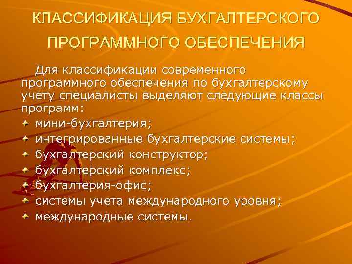 КЛАССИФИКАЦИЯ БУХГАЛТЕРСКОГО ПРОГРАММНОГО ОБЕСПЕЧЕНИЯ Для классификации современного программного обеспечения по бухгалтерскому учету специалисты выделяют