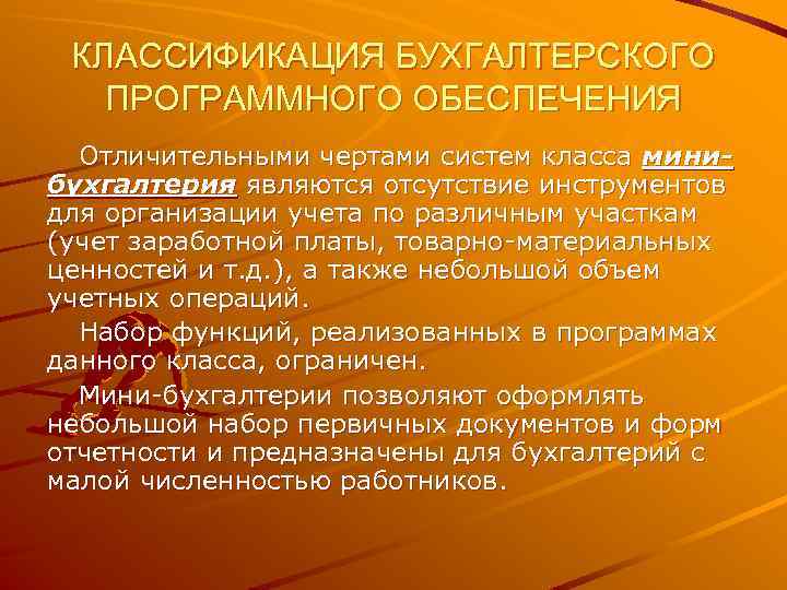 КЛАССИФИКАЦИЯ БУХГАЛТЕРСКОГО ПРОГРАММНОГО ОБЕСПЕЧЕНИЯ Отличительными чертами систем класса минибухгалтерия являются отсутствие инструментов для организации