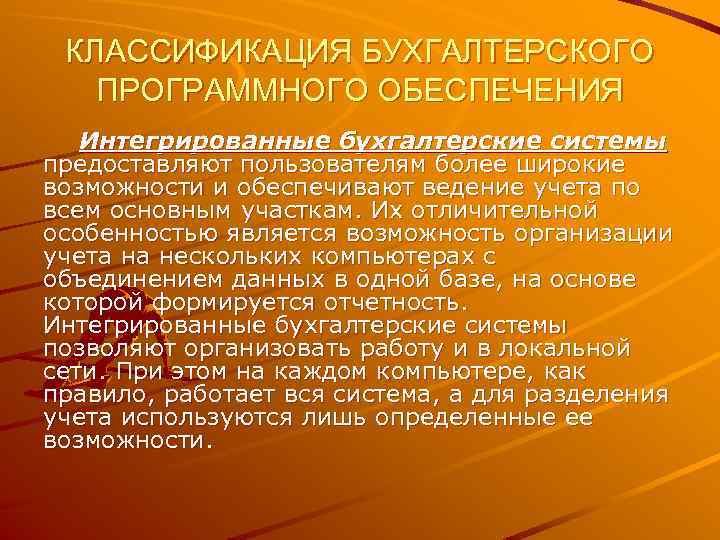 КЛАССИФИКАЦИЯ БУХГАЛТЕРСКОГО ПРОГРАММНОГО ОБЕСПЕЧЕНИЯ Интегрированные бухгалтерские системы предоставляют пользователям более широкие возможности и обеспечивают