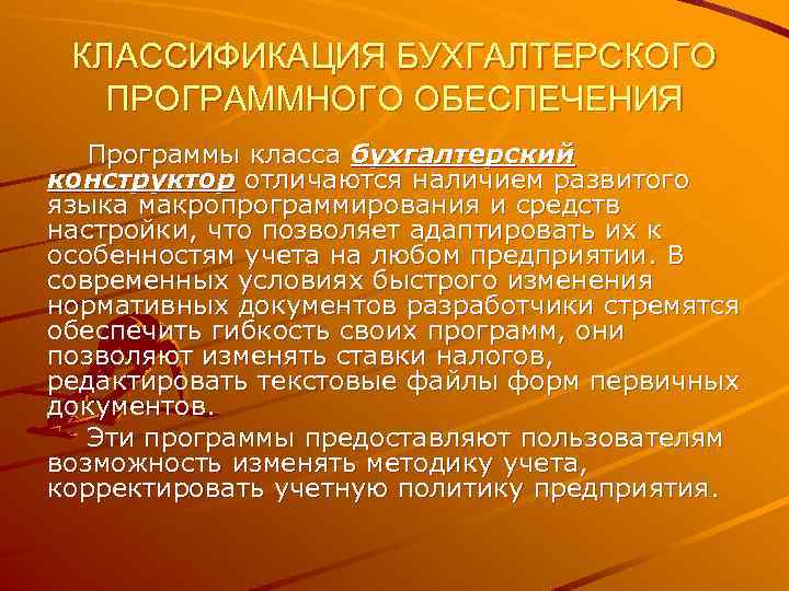 КЛАССИФИКАЦИЯ БУХГАЛТЕРСКОГО ПРОГРАММНОГО ОБЕСПЕЧЕНИЯ Программы класса бухгалтерский конструктор отличаются наличием развитого языка макропрограммирования и
