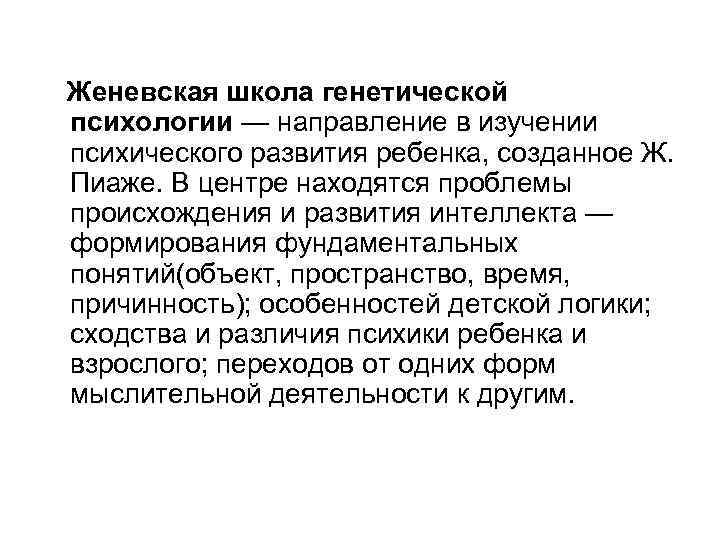 Женевская школа генетической психологии — направление в изучении психического развития ребенка, созданное Ж. Пиаже.