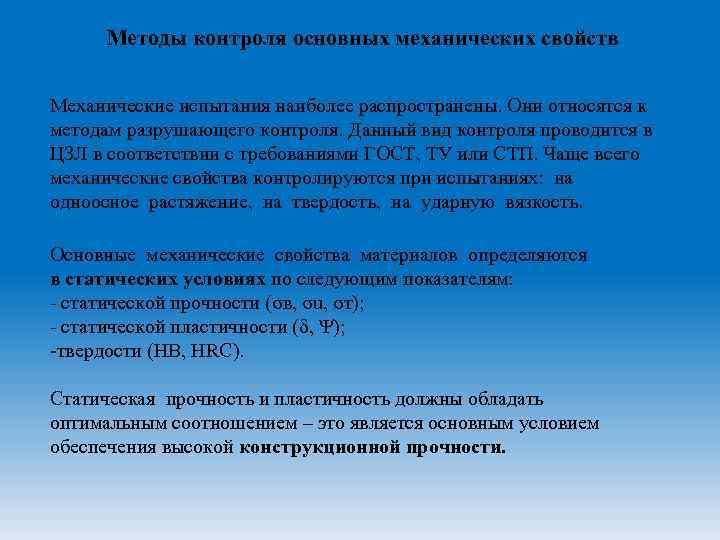 Основные механические. Контроль механических свойств. Механические свойства и методы их испытания. Методы контроля механических свойств материалов. Методы контроля механических свойств металла.