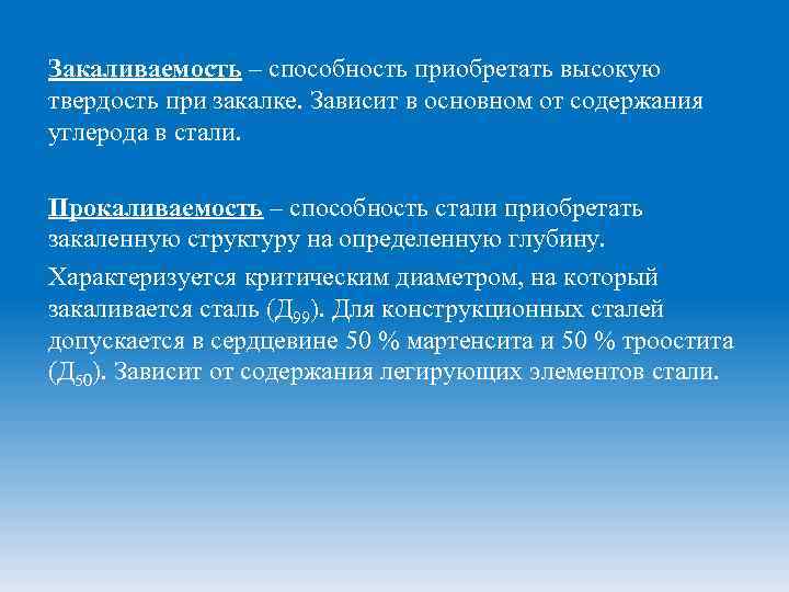 Закаливаемость это. Способность металла закаляться на определенную твердость. Прокаливаемость – это способность стали…. Способность металла закаливаться на определëнную твëрдость. Прокаливаемость стали – это способность стали.