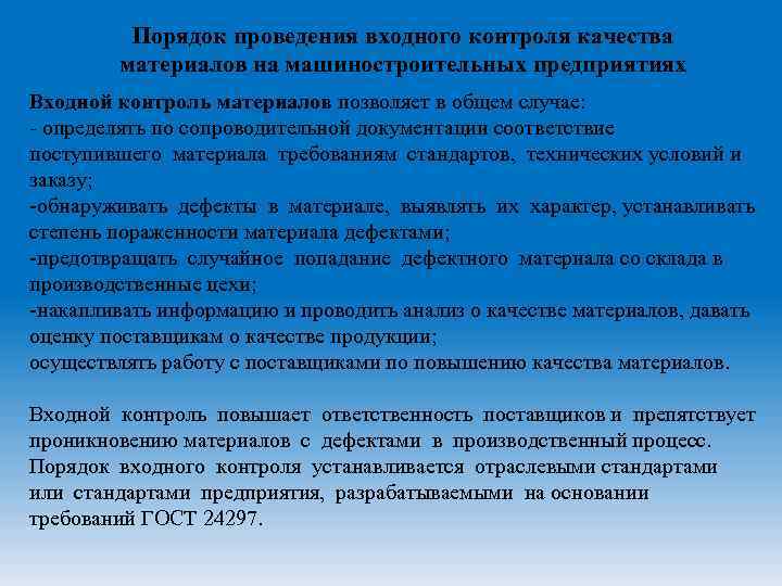 Осуществление контроля качества. Порядок осуществления входного контроля. Виды входного контроля. Организация входного контроля материалов. Процедура проведения входного контроля материалов.