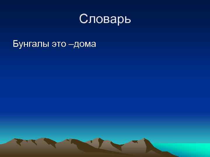 Словарь Бунгалы это –дома 