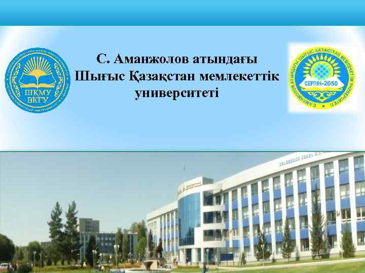 С. Аманжолов атындағы Шығыс Қазақстан мемлекеттік университеті 