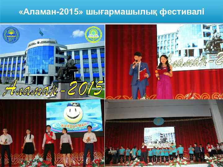  «Аламан-2015» шығармашылық фестивалі 