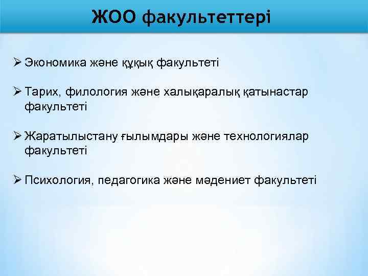 ЖОО факультеттері Ø Экономика және құқық факультеті Ø Тарих, филология және халықаралық қатынастар факультеті