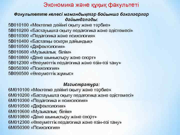 Экономика және құқық факультеті Факультетте келесі мамандықтар бойынша бакалаврлар дайындалады: 5 В 010100 «Мектепке