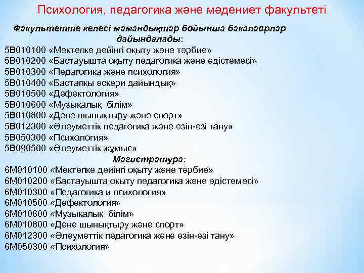 Психология, педагогика және мәдениет факультеті Факультетте келесі мамандықтар бойынша бакалаврлар дайындалады: 5 В 010100