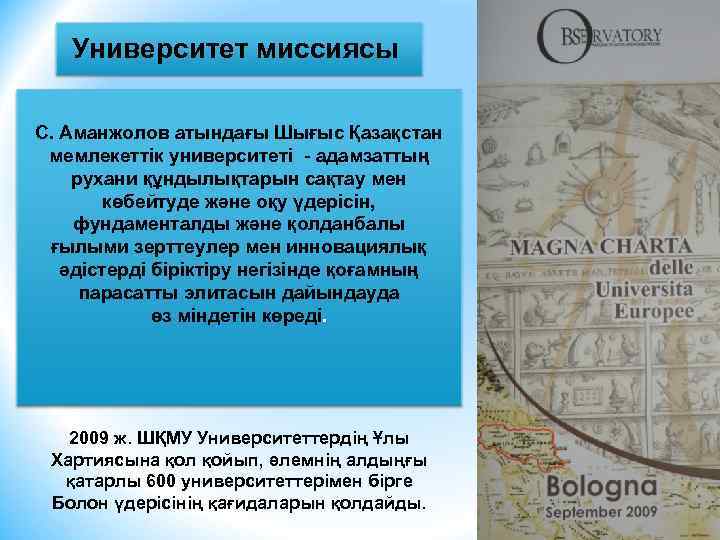 Университет миссиясы С. Аманжолов атындағы Шығыс Қазақстан мемлекеттік университеті - адамзаттың рухани құндылықтарын сақтау