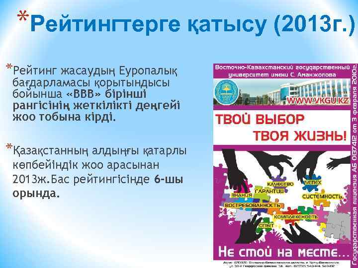 *Рейтингтерге қатысу (2013 г. ) *Рейтинг жасаудың Еуропалық бағдарламасы қорытындысы бойынша «ВВВ» бірінші рангісінің