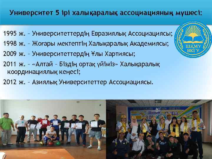 Университет 5 ірі халықаралық ассоциацияның мүшесі: 1995 ж. – Университеттердің Евразиялық Ассоциациясы; 1998 ж.