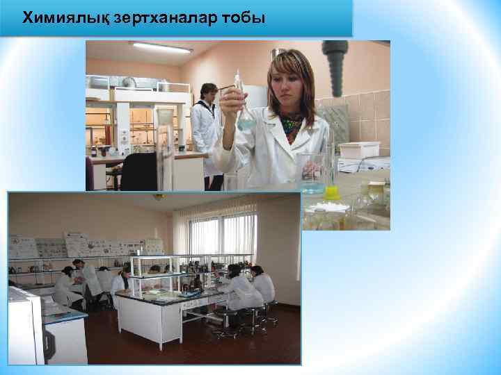 Химиялық зертханалар тобы 