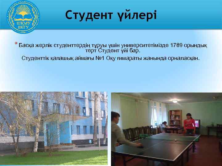 Студент үйлері * Басқа жерлік студенттердің тұруы үшін университетімізде 1789 орындық төрт Студент үйі