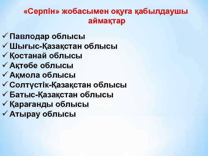  «Серпін» жобасымен оқуға қабылдаушы аймақтар ü Павлодар облысы ü Шығыс-Қазақстан облысы ü Қостанай