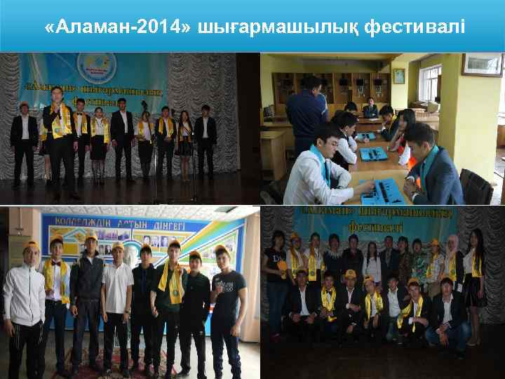  «Аламан-2014» шығармашылық фестивалі 