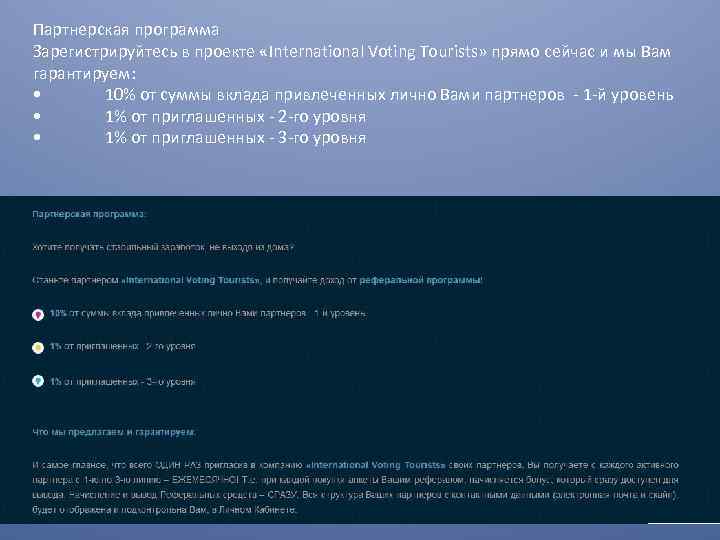 Партнерская программа Зарегистрируйтесь в проекте «International Voting Tourists» прямо сейчас и мы Вам гарантируем: