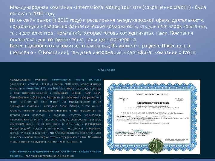 Международная компания «International Voting Tourists» (сокращенно «IVo. T» ) - была основана 2010 году.