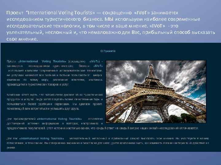 Проект “International Voting Tourists» — сокращенно «IVo. T» занимается исследованием туристического бизнеса. МЫ используем