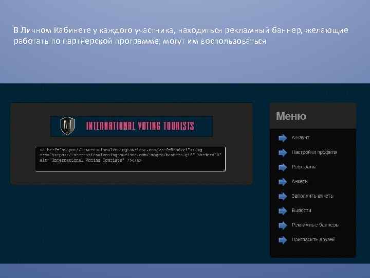 В Личном Кабинете у каждого участника, находиться рекламный баннер, желающие работать по партнерской программе,