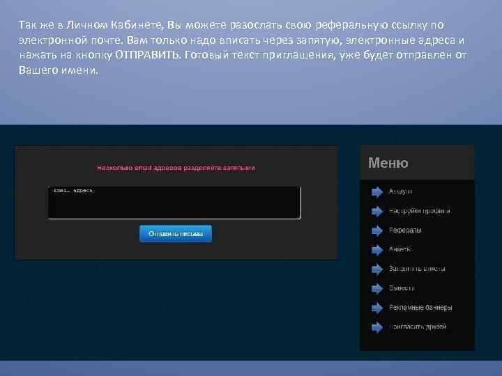 Так же в Личном Кабинете, Вы можете разослать свою реферальную ссылку по электронной почте.
