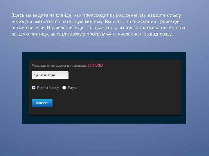 Здесь вы видите на слайде, как происходит вывод денег. Вы вводите сумму вывода и