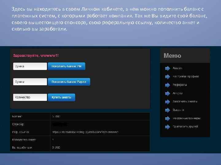 Здесь вы находитесь в своем Личном кабинете, в нем можно пополнить баланс с платежных