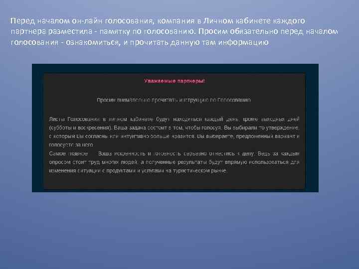 Перед началом он-лайн голосования, компания в Личном кабинете каждого партнера разместила - памятку по