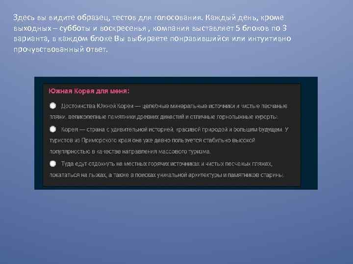 Здесь вы видите образец, тестов для голосования. Каждый день, кроме выходных – субботы и