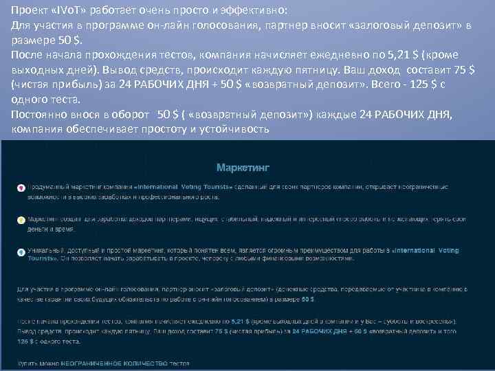 Проект «IVo. T» работает очень просто и эффективно: Для участия в программе он-лайн голосования,