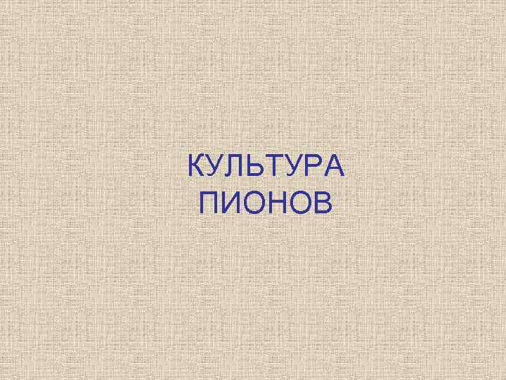 КУЛЬТУРА ПИОНОВ 