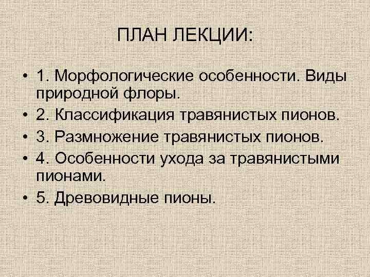 ПЛАН ЛЕКЦИИ: • 1. Морфологические особенности. Виды природной флоры. • 2. Классификация травянистых пионов.