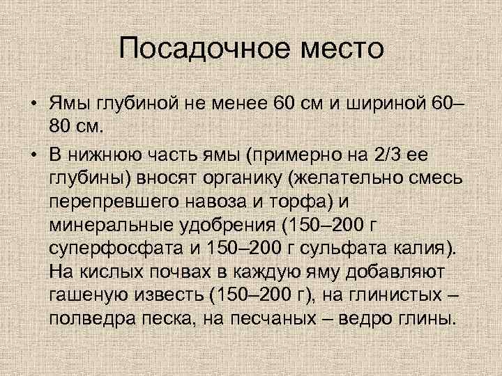 Посадочное место • Ямы глубиной не менее 60 см и шириной 60– 80 см.