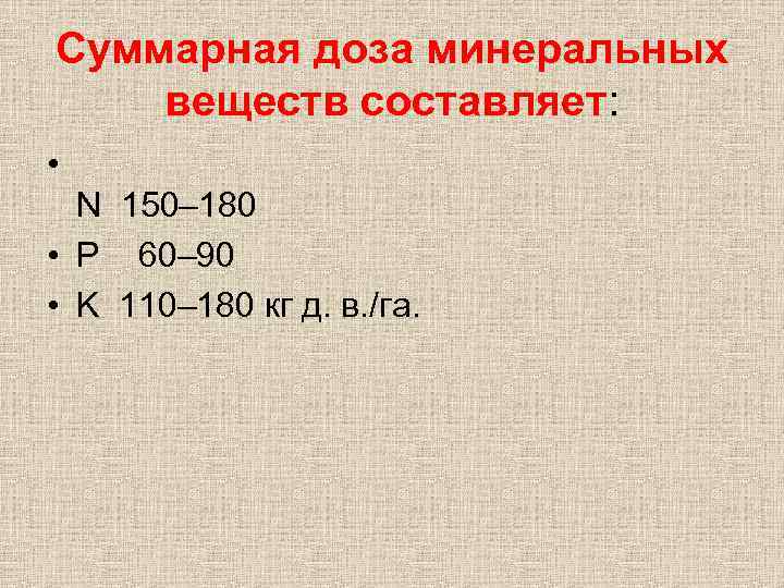 Суммарная доза минеральных веществ составляет: • N 150– 180 • P 60– 90 •