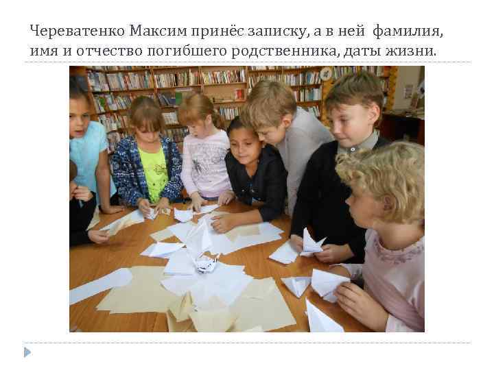 Череватенко Максим принёс записку, а в ней фамилия, имя и отчество погибшего родственника, даты