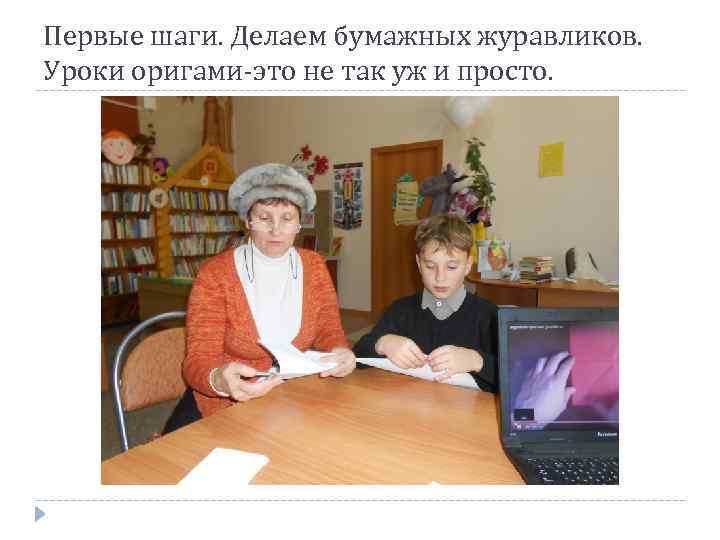 Первые шаги. Делаем бумажных журавликов. Уроки оригами-это не так уж и просто. 