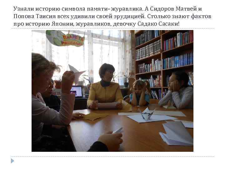 Узнали историю символа памяти- журавлика. А Сидоров Матвей и Попова Таисия всех удивили своей