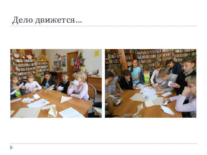 Дело движется… 