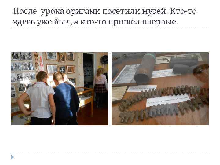 После урока оригами посетили музей. Кто-то здесь уже был, а кто-то пришёл впервые. 